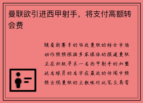 曼联欲引进西甲射手，将支付高额转会费