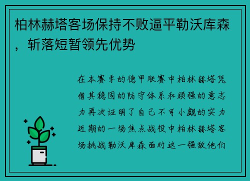 柏林赫塔客场保持不败逼平勒沃库森，斩落短暂领先优势