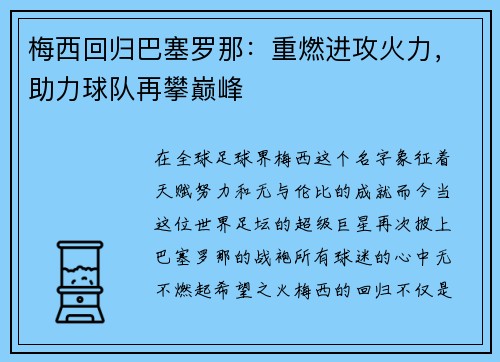梅西回归巴塞罗那：重燃进攻火力，助力球队再攀巅峰