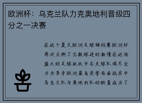 欧洲杯：乌克兰队力克奥地利晋级四分之一决赛