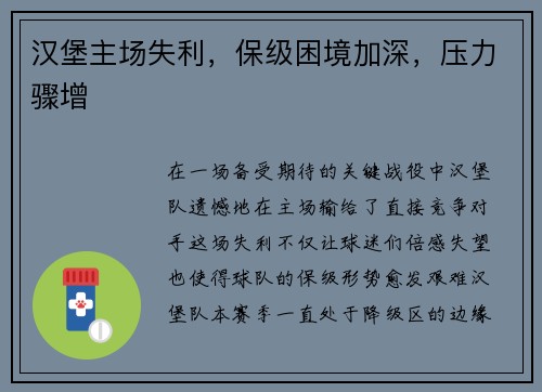 汉堡主场失利，保级困境加深，压力骤增