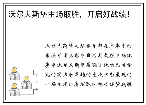 沃尔夫斯堡主场取胜，开启好战绩！