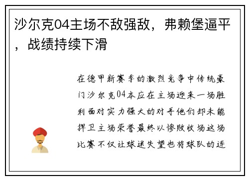 沙尔克04主场不敌强敌，弗赖堡逼平，战绩持续下滑