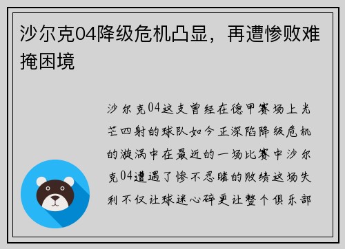 沙尔克04降级危机凸显，再遭惨败难掩困境