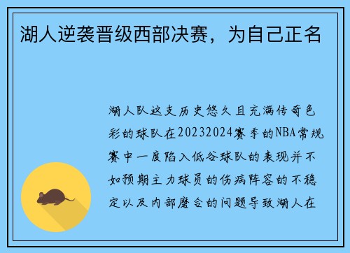 湖人逆袭晋级西部决赛，为自己正名