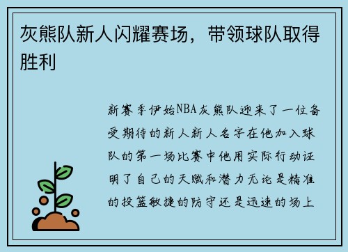 灰熊队新人闪耀赛场，带领球队取得胜利