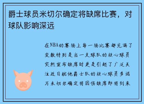 爵士球员米切尔确定将缺席比赛，对球队影响深远