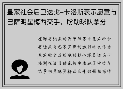 皇家社会后卫迭戈-卡洛斯表示愿意与巴萨明星梅西交手，盼助球队拿分