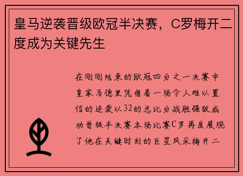 皇马逆袭晋级欧冠半决赛，C罗梅开二度成为关键先生