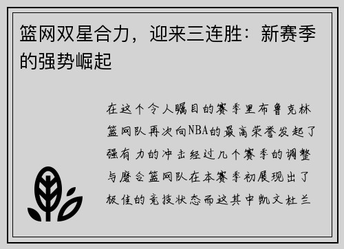 篮网双星合力，迎来三连胜：新赛季的强势崛起