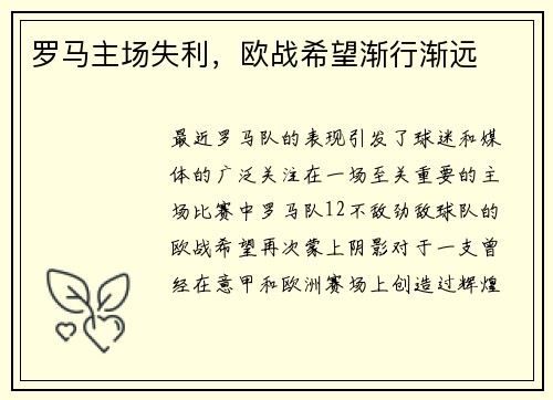 罗马主场失利，欧战希望渐行渐远
