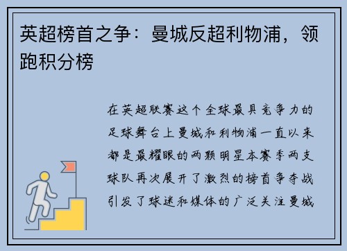 英超榜首之争：曼城反超利物浦，领跑积分榜