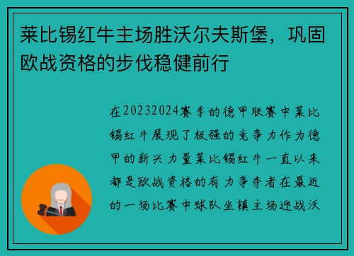 莱比锡红牛主场胜沃尔夫斯堡，巩固欧战资格的步伐稳健前行