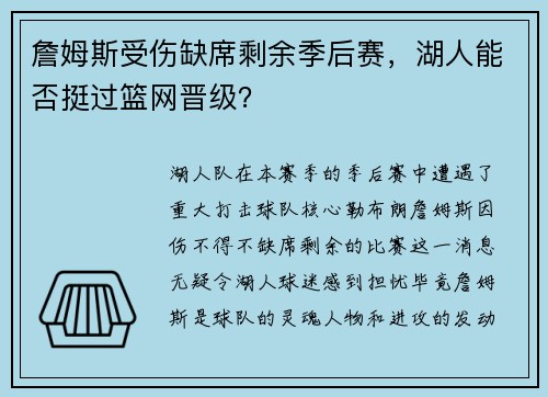 詹姆斯受伤缺席剩余季后赛，湖人能否挺过篮网晋级？