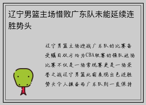 辽宁男篮主场惜败广东队未能延续连胜势头