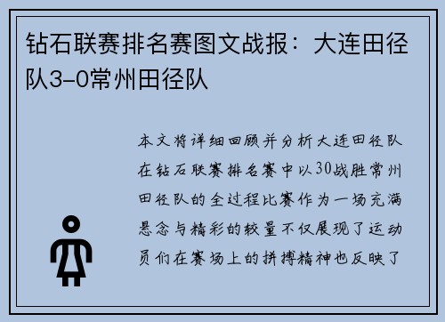 钻石联赛排名赛图文战报：大连田径队3-0常州田径队
