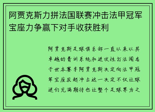 阿贾克斯力拼法国联赛冲击法甲冠军宝座力争赢下对手收获胜利
