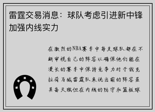 雷霆交易消息：球队考虑引进新中锋加强内线实力