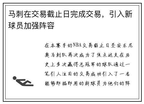 马刺在交易截止日完成交易，引入新球员加强阵容