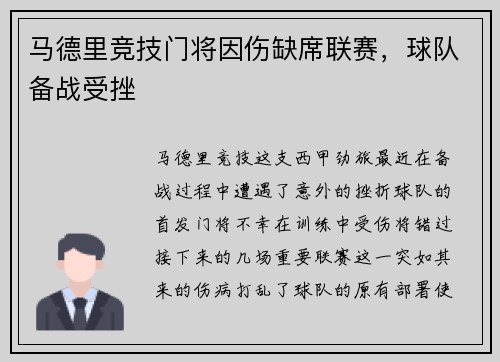 马德里竞技门将因伤缺席联赛，球队备战受挫
