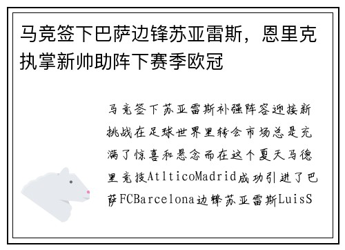 马竞签下巴萨边锋苏亚雷斯，恩里克执掌新帅助阵下赛季欧冠