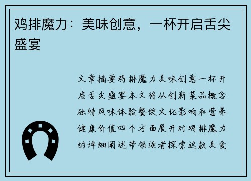 鸡排魔力：美味创意，一杯开启舌尖盛宴